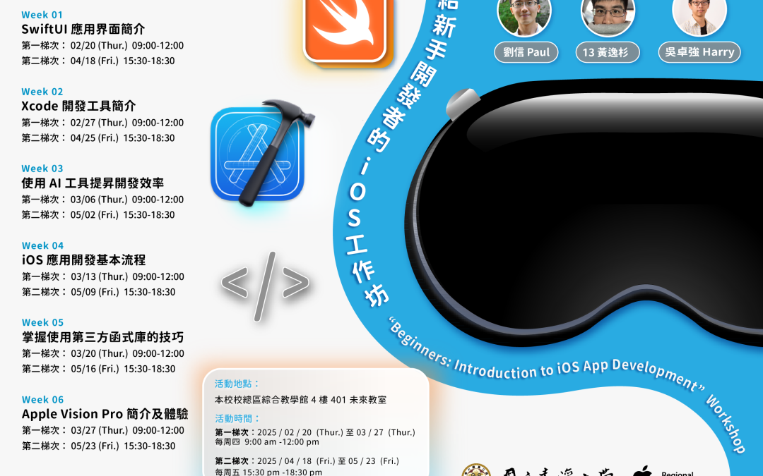 ●【活動報名】臺大x蘋果 RTC 舉辦「給新手開發者的 iOS 工作坊」系列工作坊 第一梯次報名開始 (2/14 報名截止)