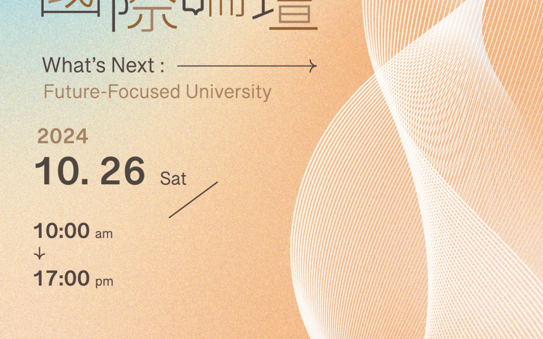 ●【熱烈報名中】2024.10.26 臺大 x TPOD高教國際論壇暨海報展 What’s Next: Future-Focused Higher Education