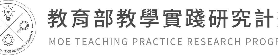 ●【徵件】114年度教育部教學實踐研究計畫 歡迎本校教師申請!!!(~113/12/10截止)